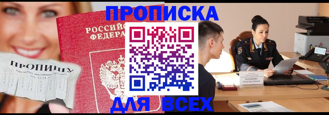 прописка 2025 в Балашихе