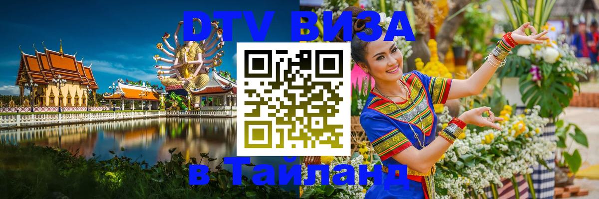 Купить DTV визу в Таиланд Балашиха 