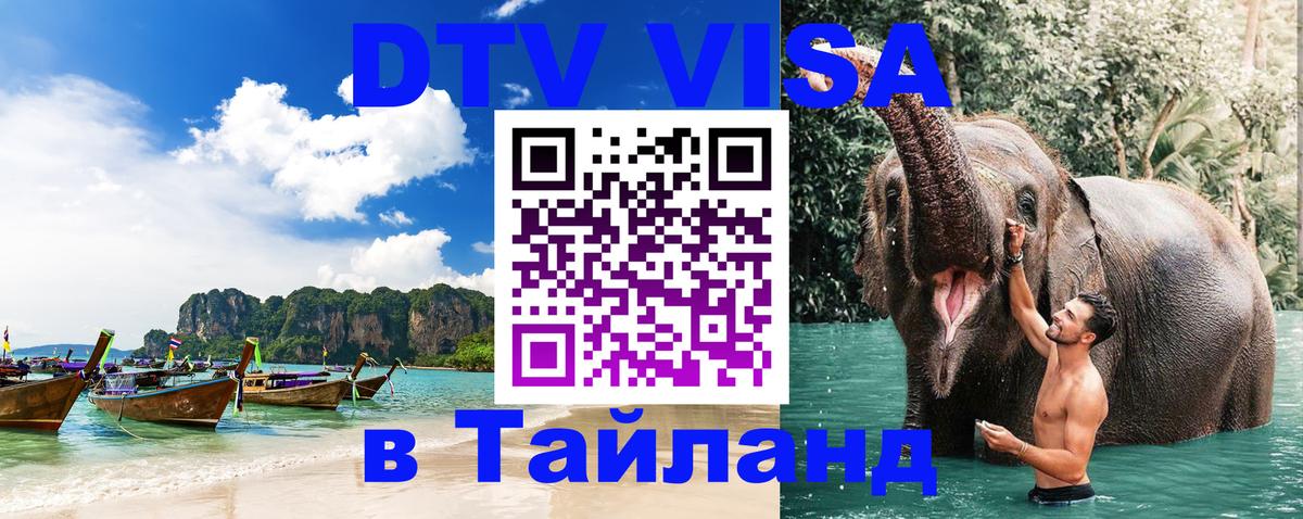 Visa в Таиланд Балашиха 
