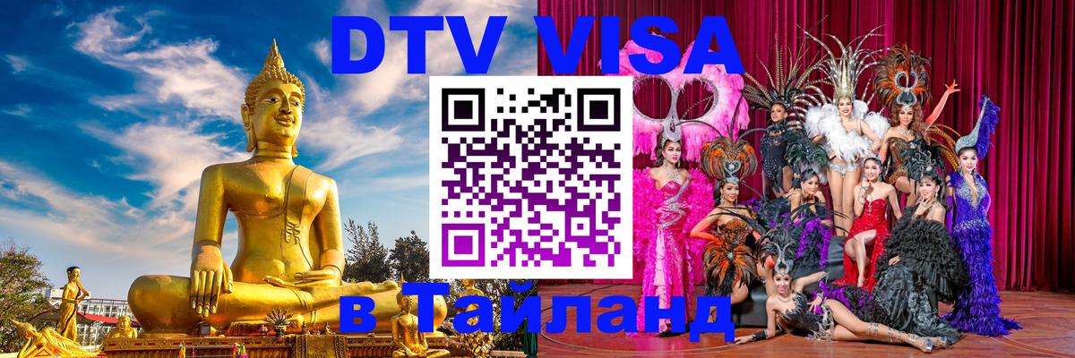 Стоимость и условия DTV визы — оформление в Таиланд под ключ - 